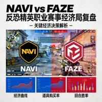 NAVI对阵FAZE反恐精英职业赛事经济局复盘封面