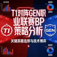 T1对阵GEN职业联赛BP策略分析封面图